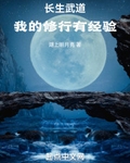 武道长生，我的修行有经验