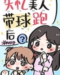 失忆美人带球跑后