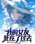 我的女友死在了过去