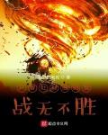 开着处刑曲的我战无不胜笔趣阁