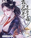 孩子他爹是谁小说