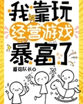 我靠玩经营游戏暴富了！