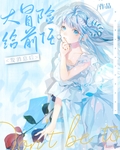 大冒险给前任发消息后亦聆