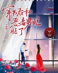 穿书后和恶毒男配he了TXT笔趣阁
