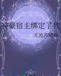神豪宿主绑定了我 笔趣阁