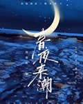 春夜来潮[先婚后爱