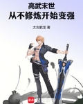 高武末世：从不修炼开始变强