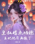 王妃把符画猛了听书