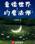 童话世界的魔法师