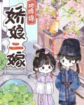 娇娘二嫁 小说轻松阅读
