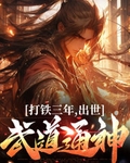 打铁打出一个世界的小说