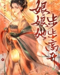 娘娘她步步高升岁晚惊春