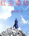 红尘渡劫五行属什么
