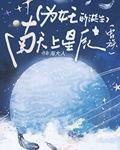 为女王的诞生献上星辰[虫族
