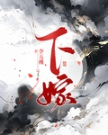 下嫁(女尊)笔趣阁
