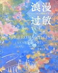 浪漫过敏