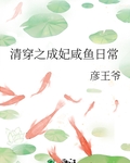 清穿之成妃咸鱼日常
