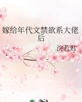 嫁给年代文禁欲系大佬后