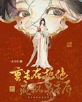 重生在拒绝疯批男主后