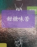 甜糖味苦