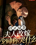 扶正绿茶？夫人改嫁少帅你哭什么