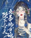 陛下今天火葬场了吗