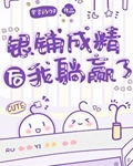 左手当铺，右手银铺