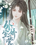 小外室（女尊）
