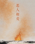 恶人相爱