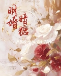 明婚暗糖