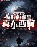为师教你们的都是真东西啊