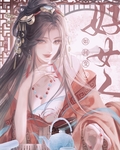 如何变成好女人（女尊）