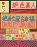 年代文绝色女配会幸福[快穿]