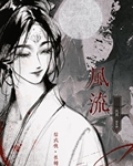 [综武侠]风流