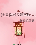 [七五]姑娘又娇又粘