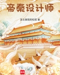 帝秦设计师笔趣阁