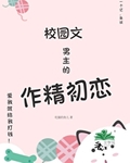 校园文男主的作精初恋