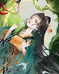 祂的新娘·续