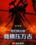 他打铁出身，竟横压万古