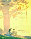 风吹不尽的那年