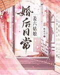 作精美人婚后日常讲什么