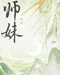 师妹社恐但有毒