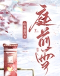庭前雪