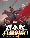 军营：对不起，我是纠察！