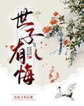 世子有悔
