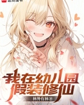 我在幼儿园假装修仙