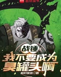 战锤：我不要成为臭罐头啊！！！