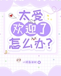 太受欢迎了怎么办？