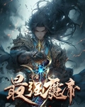 宇宙最强魔帝