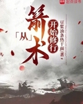 从箭术开始修行